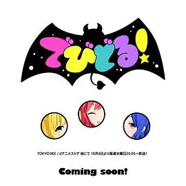 Devidol!: 音乐梦想与现实碰撞，偶像之路的残酷与辉煌