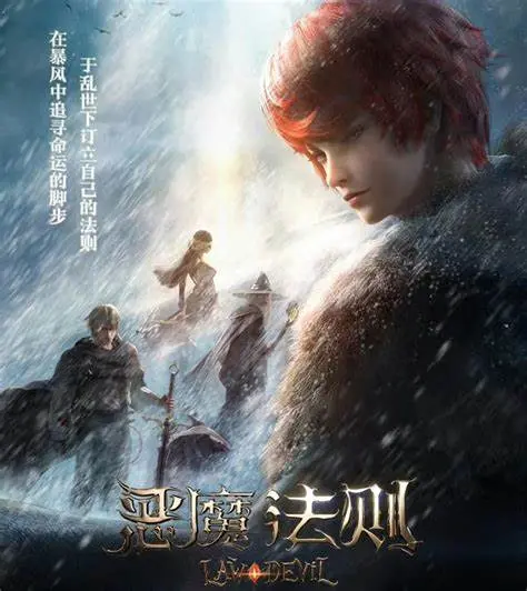 《恶魔法则》：史诗奇幻的权力游戏与命运抗争