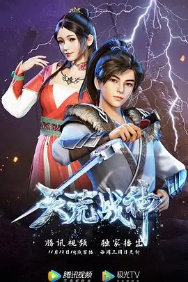 《天荒战神》：热血少年逆天改命，开启史诗冒险之旅