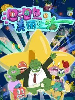 《泡泡鱼的美丽生活》：海底世界的奇幻冒险与成长