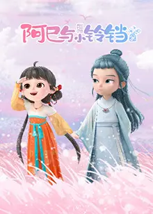 《阿巳与小铃铛》：一段跨越时空的奇幻爱情故事