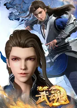 《绝世武神 第四季》震撼来袭：热血武道再掀巅峰对决