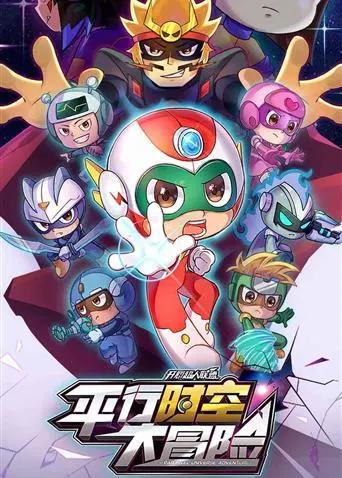 《开心超人联盟之平行时空大冒险》：超能英雄跨时空拯救世界