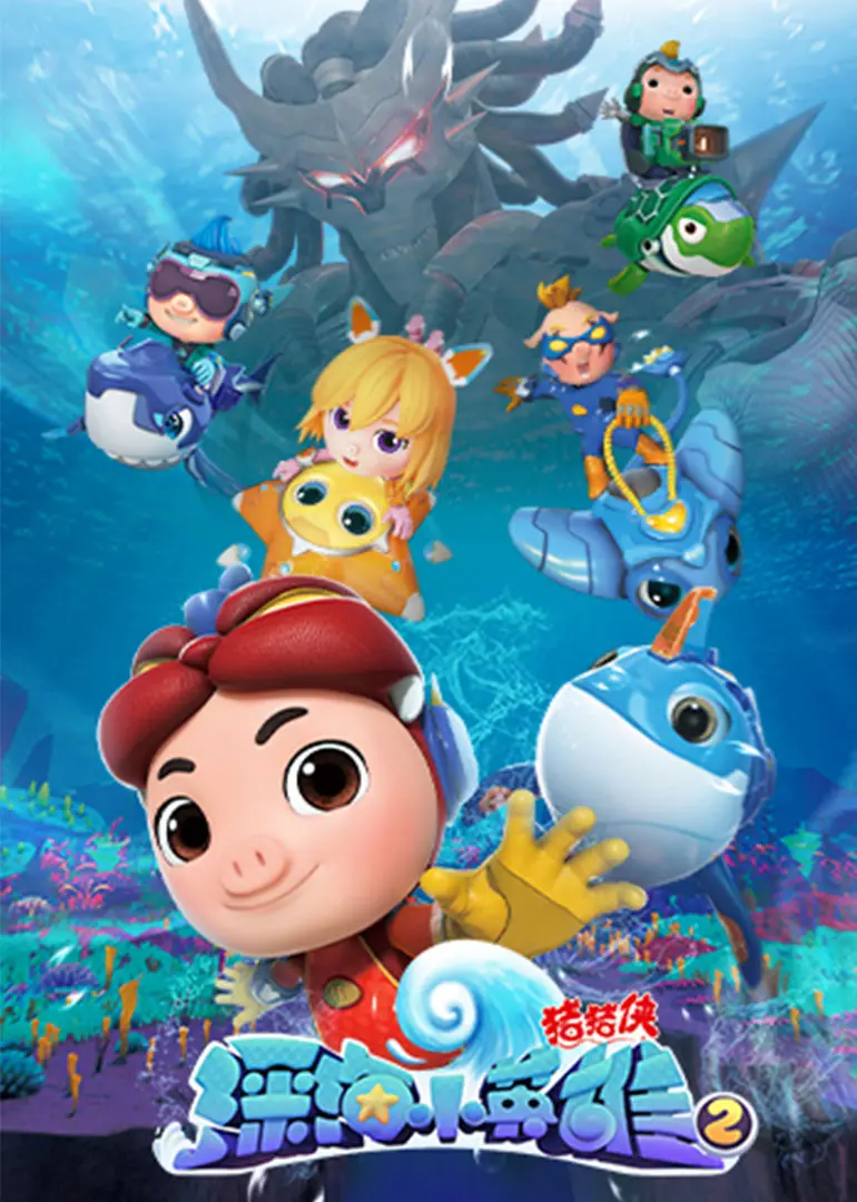 猪猪侠深海冒险：第一季《深海小英雄》带你探索海底世界