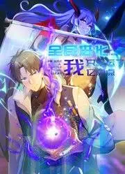 全民进化：我亿点点幸运，掀翻末日狂潮？