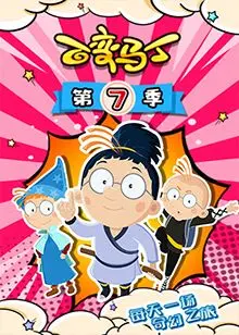 百变马丁第七季：奇幻变身与冒险的精彩续章