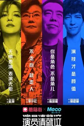 《演员请就位第一季》：演技竞技真人秀，谁能问鼎年度最佳演员？