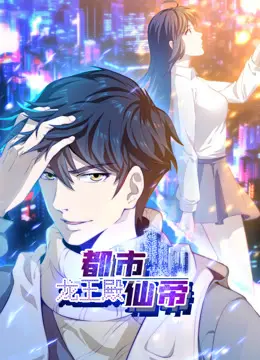 《都市仙帝：龙王殿》：动态漫画燃爆都市，看仙帝如何制霸！