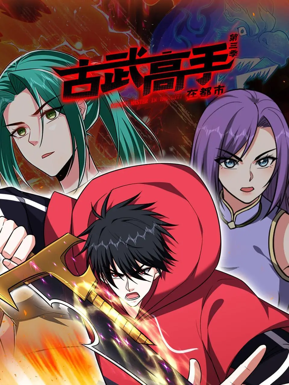 《古武高手在都市3》：都市修仙，高手归来再掀风云！