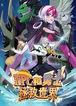 爆笑拯救世界！《NPC和勇士》动态漫画第一季欢乐来袭！