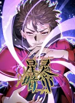《星灵暗帝动态漫画》：热血少年觉醒，燃爆宇宙！