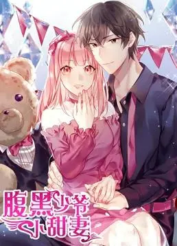 《腹黑少爷小甜妻》动态漫画：甜蜜来袭，高糖剧情心动不停！