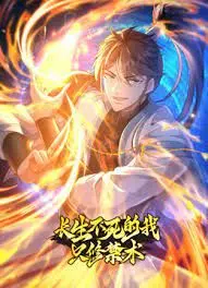 揭秘《长生不死的我只修禁术》：动态漫画第一季暗藏玄机！