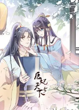 《医妃天下 第5季》：宫廷权谋升级，医术再谱传奇！