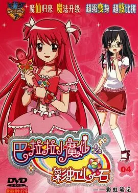 巴啦啦小魔仙之彩虹心石：守护正义，闪耀魔法光芒！