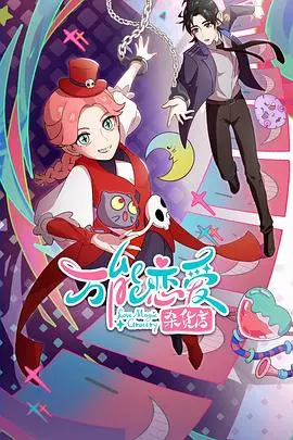 《万能恋爱杂货店》影评：解忧爱情，贩卖奇迹，都市男女情感疗愈指南？