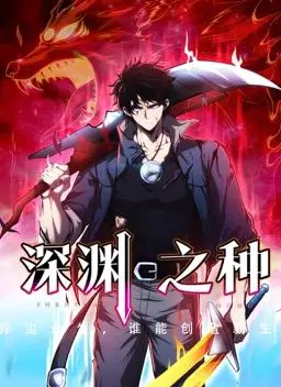 《深渊之种》动态漫画：黑暗侵蚀，人性挣扎的视觉盛宴