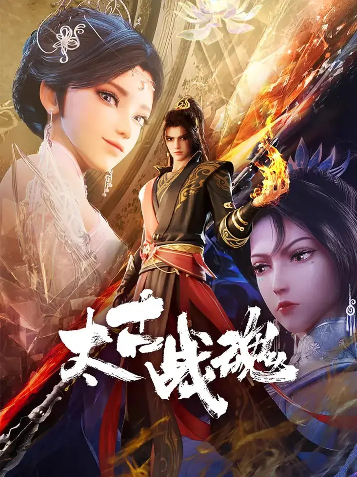 《太古战魂》：史诗级国漫崛起？热血战斗背后的文化内核！