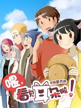 《喂，看见耳朵啦！第二季》：甜蜜升级，萌宠治愈来袭！