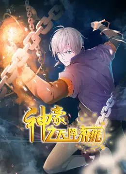 《神豪之天降系统》动态漫画：逆袭爽文，爆笑开启！