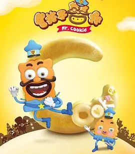 《饼干警长》：一部让你笑出腹肌的动画喜剧，拯救甜点王国的美味冒险！