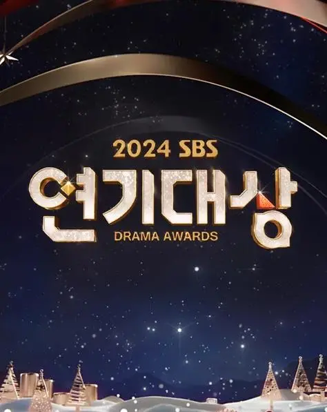 2024 SBS演技大赏：星光璀璨，谁将问鼎年度最佳？