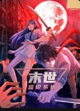 《末世超级系统 第一季》：开局就是爽文！看我如何用系统在末世横行霸道，拯救世界！