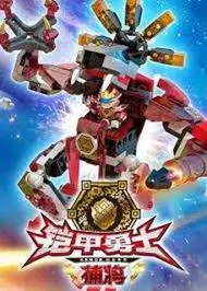 《铠甲勇士酷垒积木大作战 第一季》：积木世界的英雄梦，童年回忆燃爆！