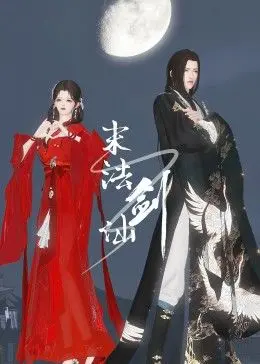 《末法剑仙》：当修仙遭遇科技，是末路还是新生？另类仙侠的深度解读