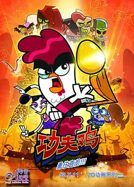爆笑来袭！《功夫鸡》：一只鸡的英雄梦，爆笑功夫喜剧大冒险！
