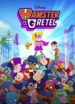 《仓鼠与格蕾泰尔》：萌力爆表！看仓鼠英雄拯救世界？