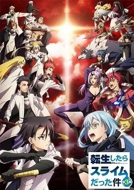 《转生史莱姆》第三季：萌王利姆鲁再进化！魔物国度的挑战与冒险全面升级