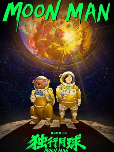 《独行月球》：沈腾爆笑演绎，末日下的孤独与希望，笑中带泪的科幻喜剧！