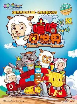 《喜羊羊与灰太狼之嘻哈闯世界》：当草原遇上嘻哈，童年回忆的全新演绎！