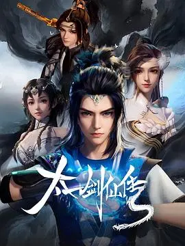 《太一剑仙传》：问道苍穹，少年剑仙的逆袭之路 | 剧情深度解析与人物情感剖析