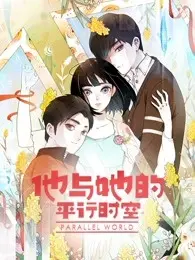 《他与她的平行时空》第一季：一场关于爱情与选择的奇妙旅程