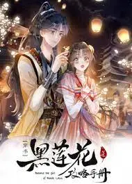 《黑莲花攻略手册第二季》：逆袭爽文再升级？剧情、人物、槽点全方位解析！