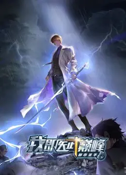 《都市圣手：我即医武巅峰》：动态漫画燃爆！看废柴崛起，医武双绝，一路开挂！