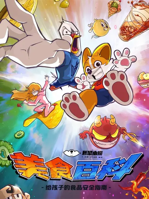 《小魔美食大百科》：打开美食新世界！吃货必看的美食冒险之旅！