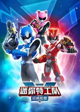 《迷你特工队之超威能量》：燃爆来袭！揭秘全新超能力与守护使命