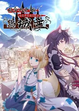 《从今天开始当城主》动态漫画第二季：爆笑升级，看现代社畜如何玩转古代城池！