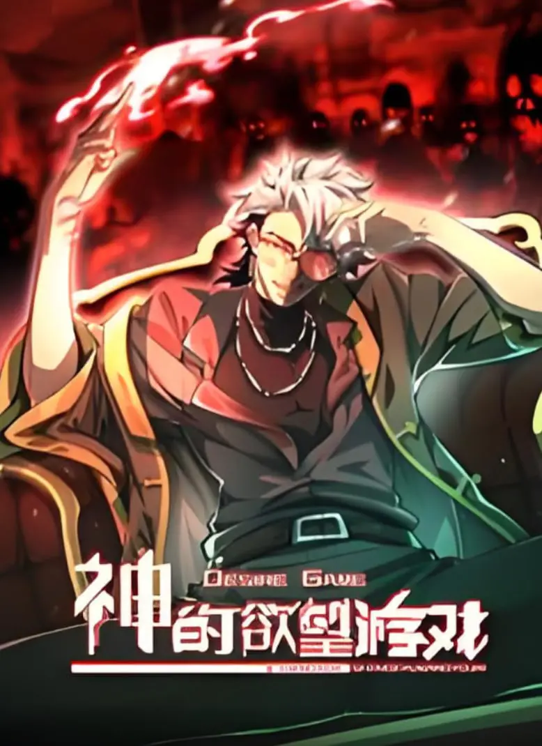 《神的欲望游戏》动态漫画：当神明也玩起了真心话大冒险？爆笑解说！