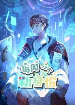《我每周一个新身份》动态漫画：身份切换的爆笑人生，每周都有新惊喜！