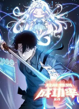 《我能看到成功率》动态漫画第三季：爽番回归！逆袭人生，谁不爱看？