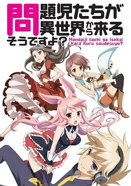 异世界召唤的秘密：问题儿童都来自异世界？的奇幻冒险与成长故事