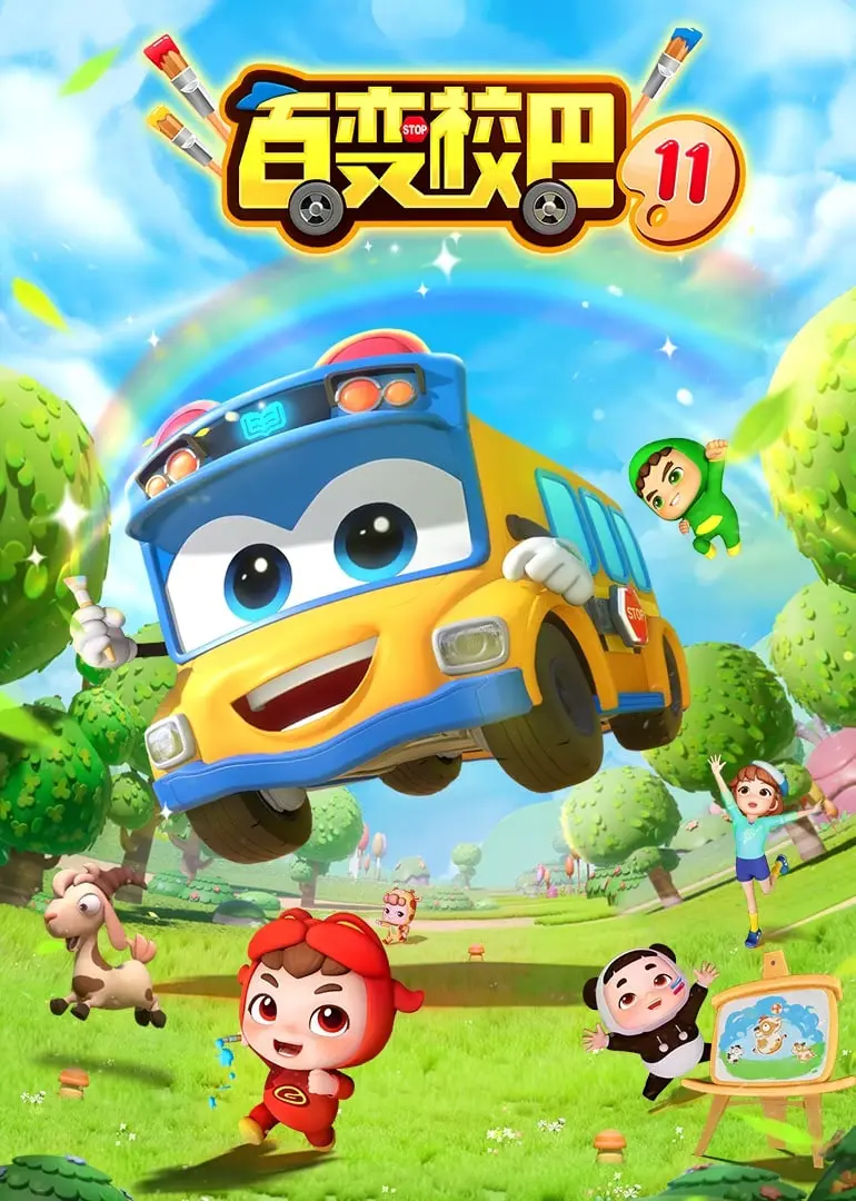 《百变校巴 第十一季》：奇趣冒险再升级，陪伴孩子快乐成长，探索无限可能！