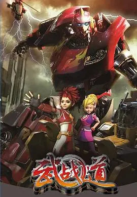 《武战道》：正义机甲的热血格斗！少年们，燃烧你们的斗志吧！