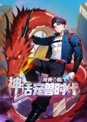 觉醒吧！《我开启了神话宠兽时代 动态漫画》：热血少年与奇幻萌宠的冒险之旅！