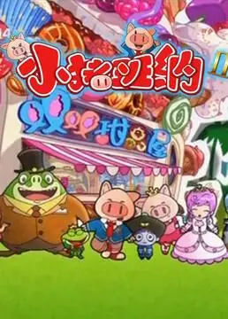 《小猪班纳 第二季》：萌力升级，欢乐加倍！亲子必看动画片的治愈之旅