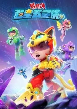 《猪猪侠之超星五灵侠第四季》：勇气与成长，守护童话世界的正义之光！